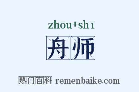 舟师是什么意思的图片